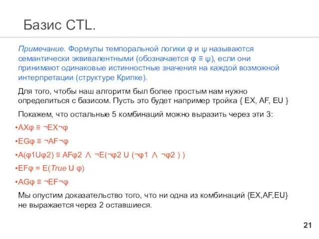 Базис CTL. Примечание. Формулы темпоральной логики φ и ψ называются