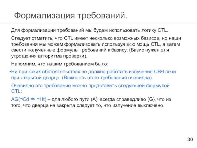 Формализация требований. Для формализации требований мы будем использовать логику CTL.