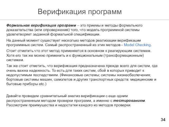 Верификация программ Формальная верификация программ – это приемы и методы