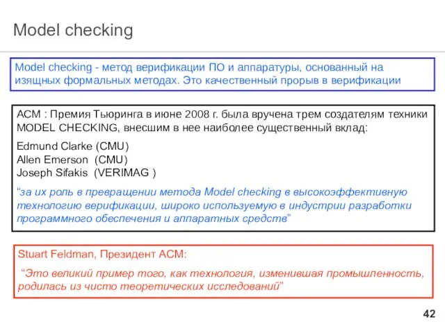Model checking Model checking - метод верификации ПО и аппаратуры,