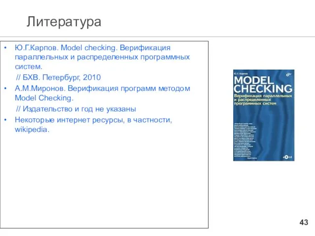 Литература Ю.Г.Карпов. Model checking. Верификация параллельных и распределенных программных систем.