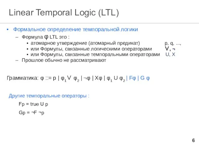 Linear Temporal Logic (LTL) Формальное определение темпоральной логики Формула φ