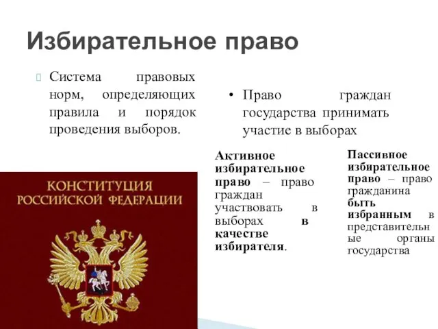 Система правовых норм, определяющих правила и порядок проведения выборов. Избирательное