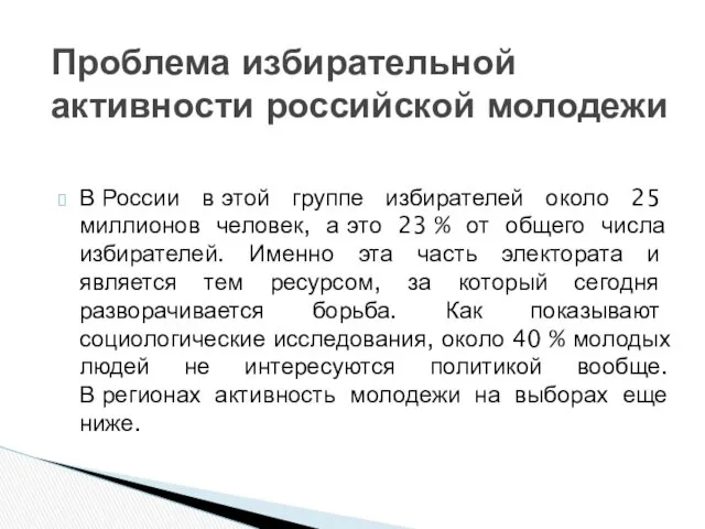 В России в этой группе избирателей около 25 миллионов человек,