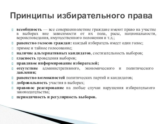 всеобщность — все совершеннолетние граждане имеют право на участие в