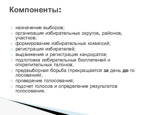 назначение выборов; организация избирательных округов, районов, участков; формирование избирательных комиссий;