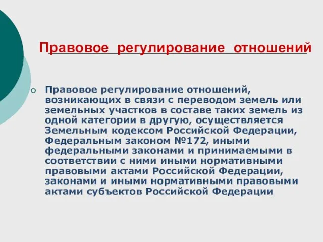 Правовое регулирование отношений Правовое регулирование отношений, возникающих в связи с