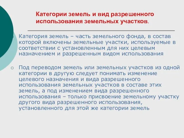 Категории земель и вид разрешенного использования земельных участков. Категория земель