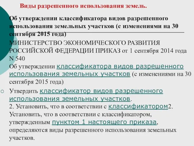 Виды разрешенного использования земель. Об утверждении классификатора видов разрешенного использования