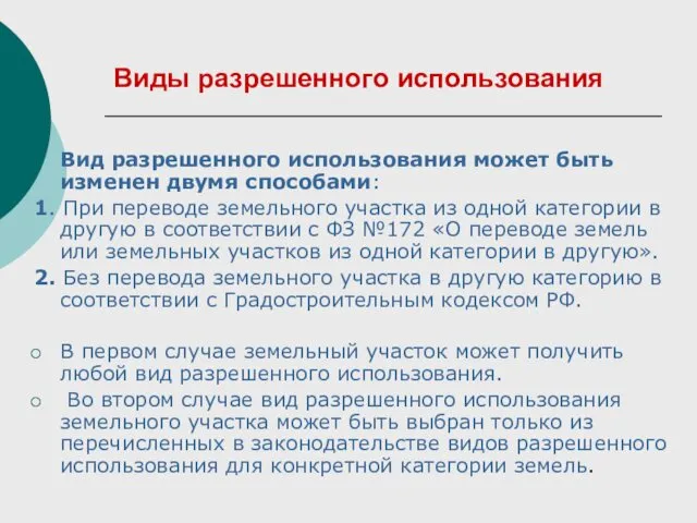 Виды разрешенного использования Вид разрешенного использования может быть изменен двумя