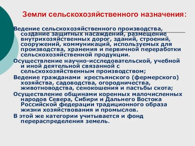 Земли сельскохозяйственного назначения: Ведение сельскохозяйственного производства, создание защитных насаждений, размещение