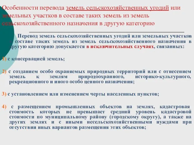 Особенности перевода земель сельскохозяйственных угодий или земельных участков в составе