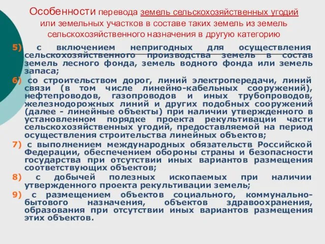 Особенности перевода земель сельскохозяйственных угодий или земельных участков в составе