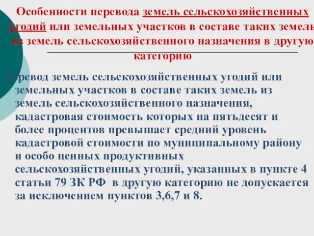 Особенности перевода земель сельскохозяйственных угодий или земельных участков в составе