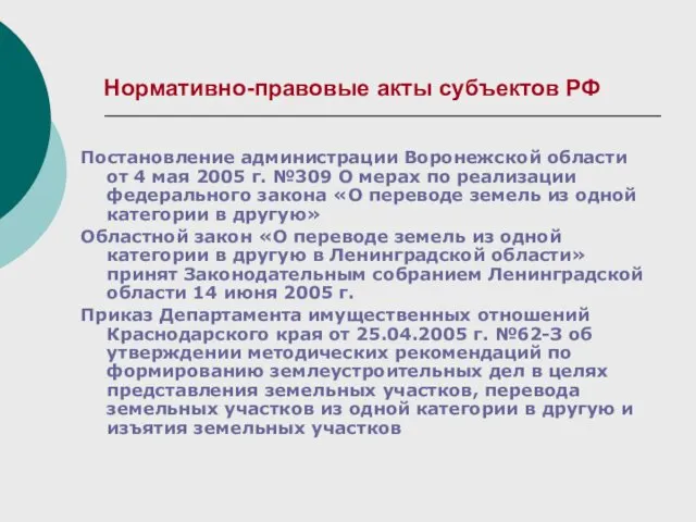 Нормативно-правовые акты субъектов РФ Постановление администрации Воронежской области от 4