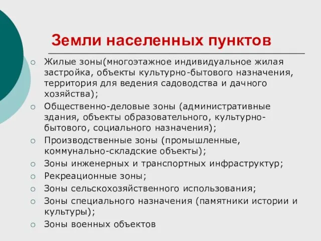 Земли населенных пунктов Жилые зоны(многоэтажное индивидуальное жилая застройка, объекты культурно-бытового