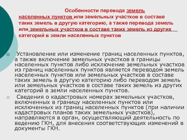 Особенности перевода земель населенных пунктов или земельных участков в составе