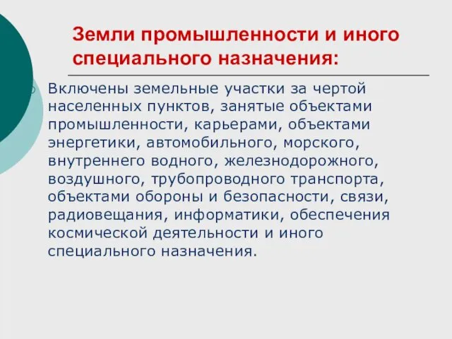 Земли промышленности и иного специального назначения: Включены земельные участки за