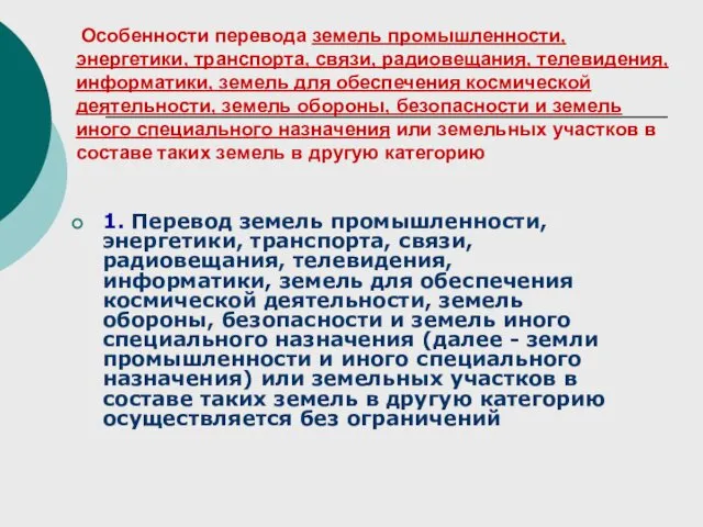 1. Перевод земель промышленности, энергетики, транспорта, связи, радиовещания, телевидения, информатики,