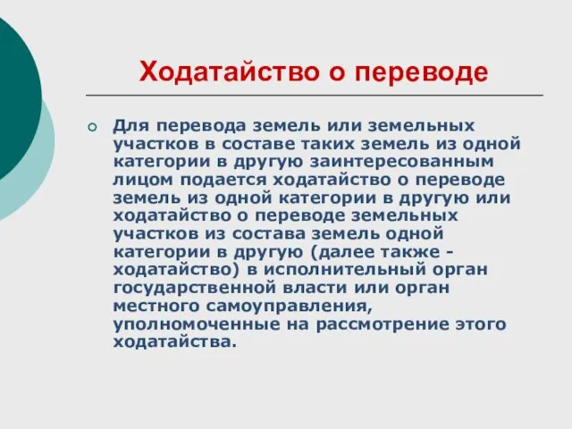 Ходатайство о переводе Для перевода земель или земельных участков в