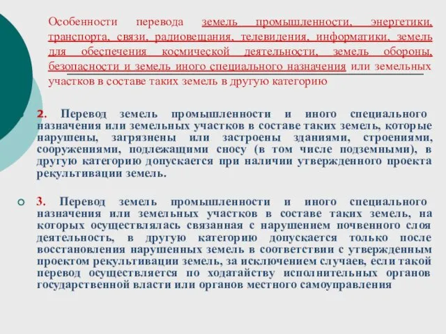 Особенности перевода земель промышленности, энергетики, транспорта, связи, радиовещания, телевидения, информатики,