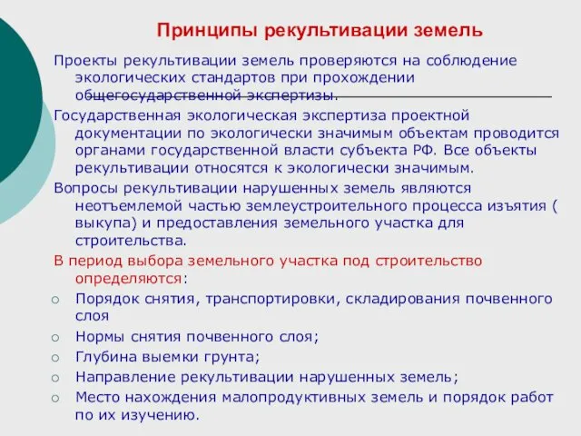 Принципы рекультивации земель Проекты рекультивации земель проверяются на соблюдение экологических