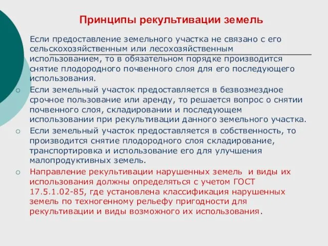 Принципы рекультивации земель Если предоставление земельного участка не связано с