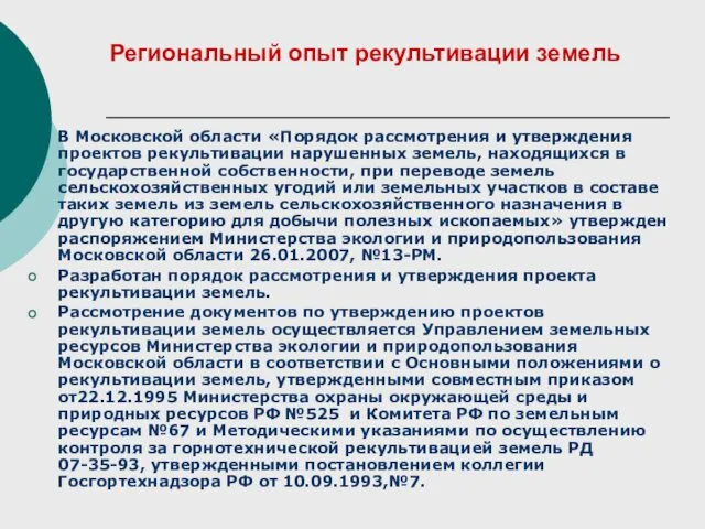 Региональный опыт рекультивации земель В Московской области «Порядок рассмотрения и