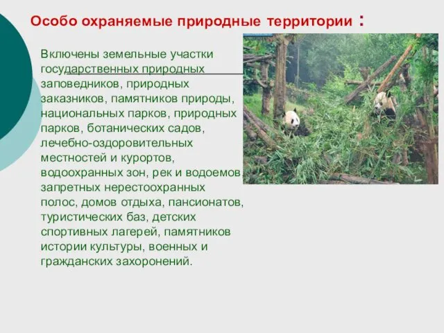 Особо охраняемые природные территории : Включены земельные участки государственных природных