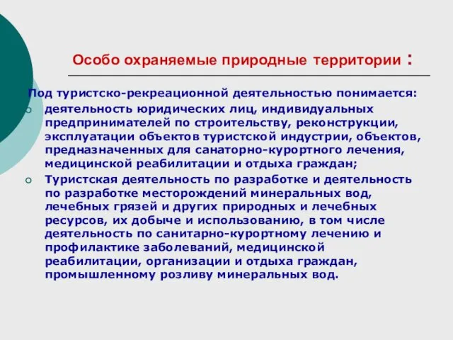 Особо охраняемые природные территории : Под туристско-рекреационной деятельностью понимается: деятельность