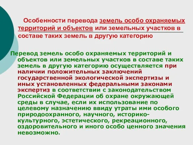 Особенности перевода земель особо охраняемых территорий и объектов или земельных