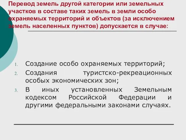 Перевод земель другой категории или земельных участков в составе таких