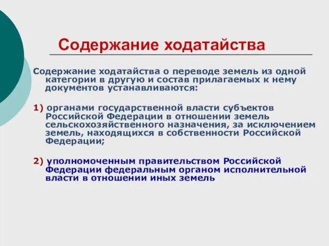 Содержание ходатайства Содержание ходатайства о переводе земель из одной категории