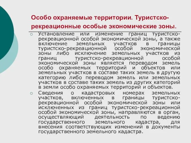 Особо охраняемые территории. Туристско-рекреационные особые экономические зоны. Установление или изменение