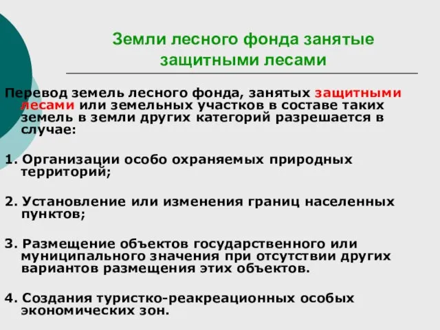 Земли лесного фонда занятые защитными лесами Перевод земель лесного фонда,