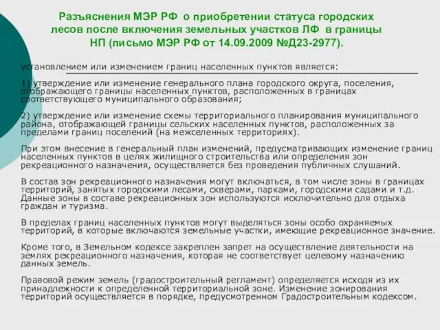 Разъяснения МЭР РФ о приобретении статуса городских лесов после включения