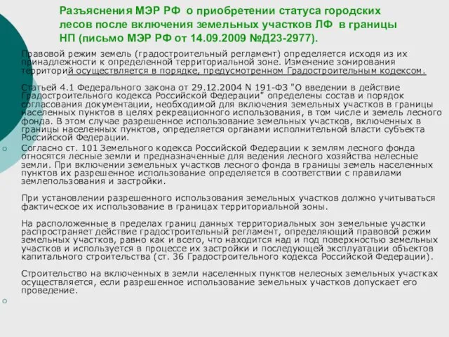 Разъяснения МЭР РФ о приобретении статуса городских лесов после включения