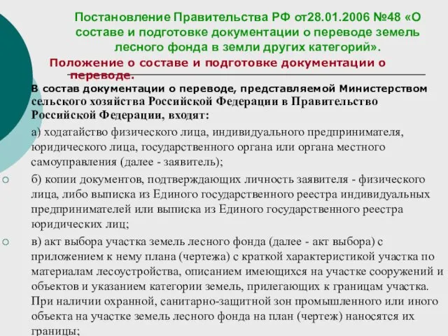 Постановление Правительства РФ от28.01.2006 №48 «О составе и подготовке документации