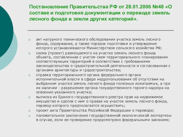 Постановление Правительства РФ от 28.01.2006 №48 «О составе и подготовке