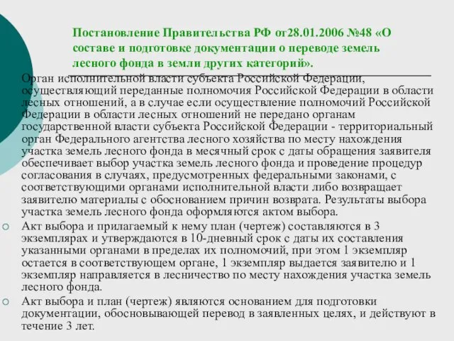 Постановление Правительства РФ от28.01.2006 №48 «О составе и подготовке документации