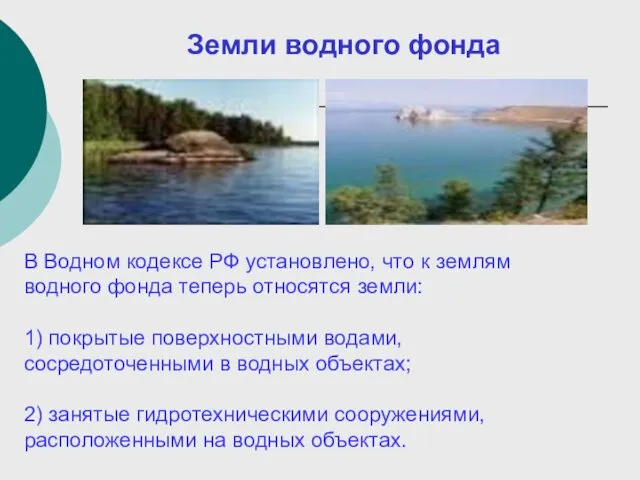 Земли водного фонда В Водном кодексе РФ установлено, что к