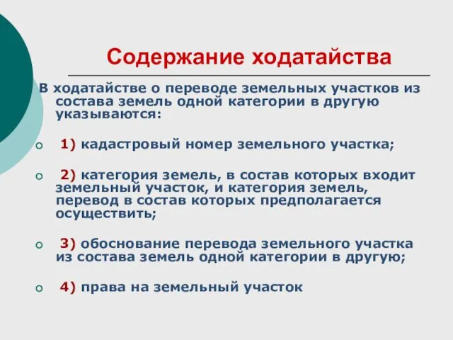 Содержание ходатайства В ходатайстве о переводе земельных участков из состава