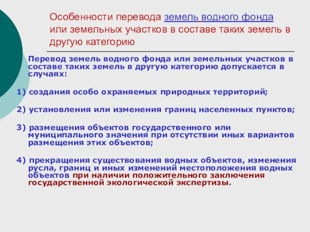 Особенности перевода земель водного фонда или земельных участков в составе