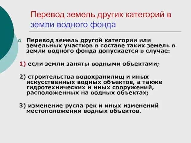 Перевод земель других категорий в земли водного фонда Перевод земель