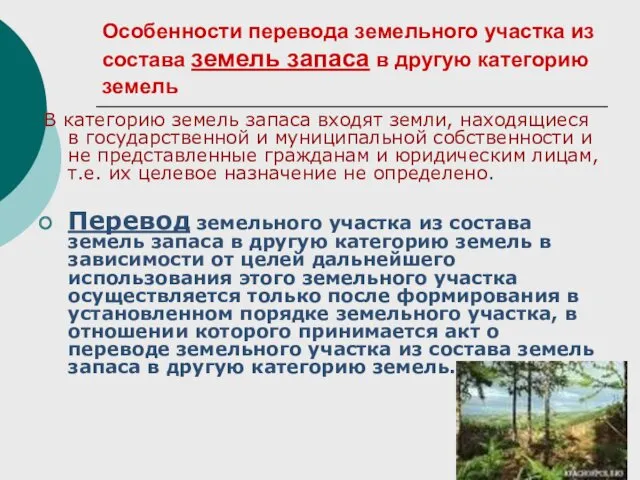 Особенности перевода земельного участка из состава земель запаса в другую