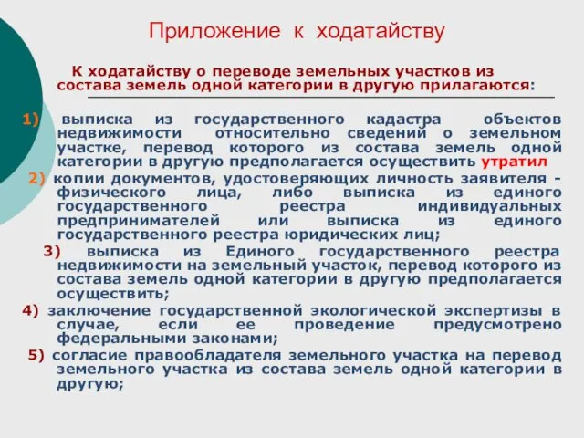 Приложение к ходатайству К ходатайству о переводе земельных участков из