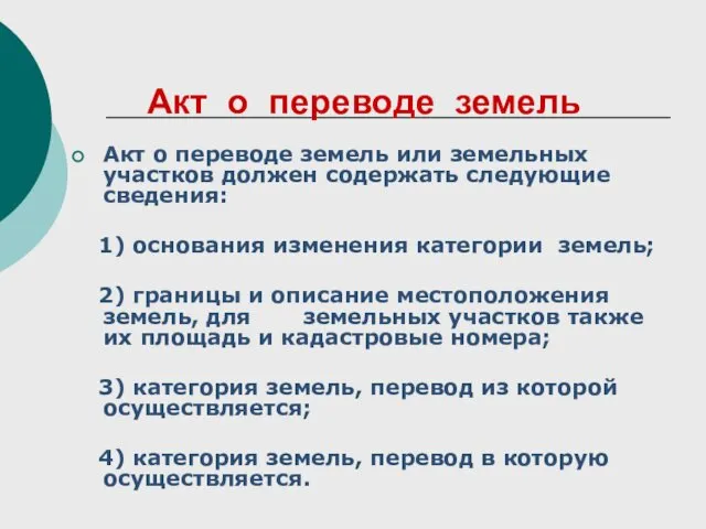 Акт о переводе земель Акт о переводе земель или земельных