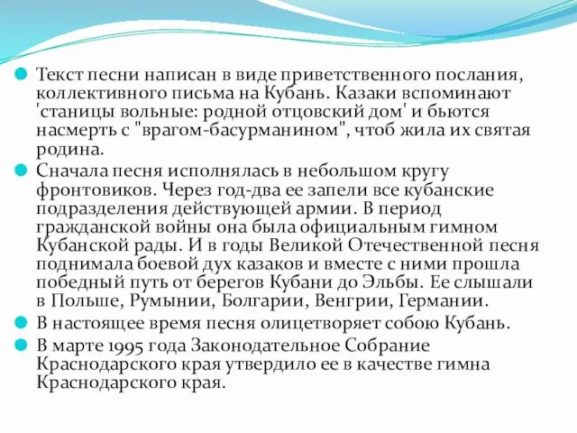 Текст песни написан в виде приветственного послания, коллективного письма на