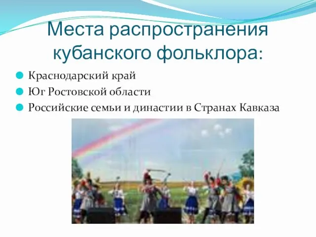 Места распространения кубанского фольклора: Краснодарский край Юг Ростовской области Российские семьи и династии в Странах Кавказа