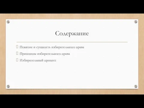 Содержание Понятие и сущность избирательного права Принципы избирательного права Избирательный процесс